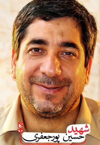 شهید حسین پورجعفری